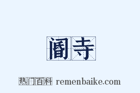 阍寺是什么意思的图片